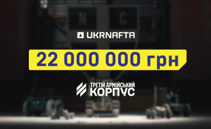UKRNAFTA initiates a UAH 22 million fundraising campaign to purchase UGVs in support of the 