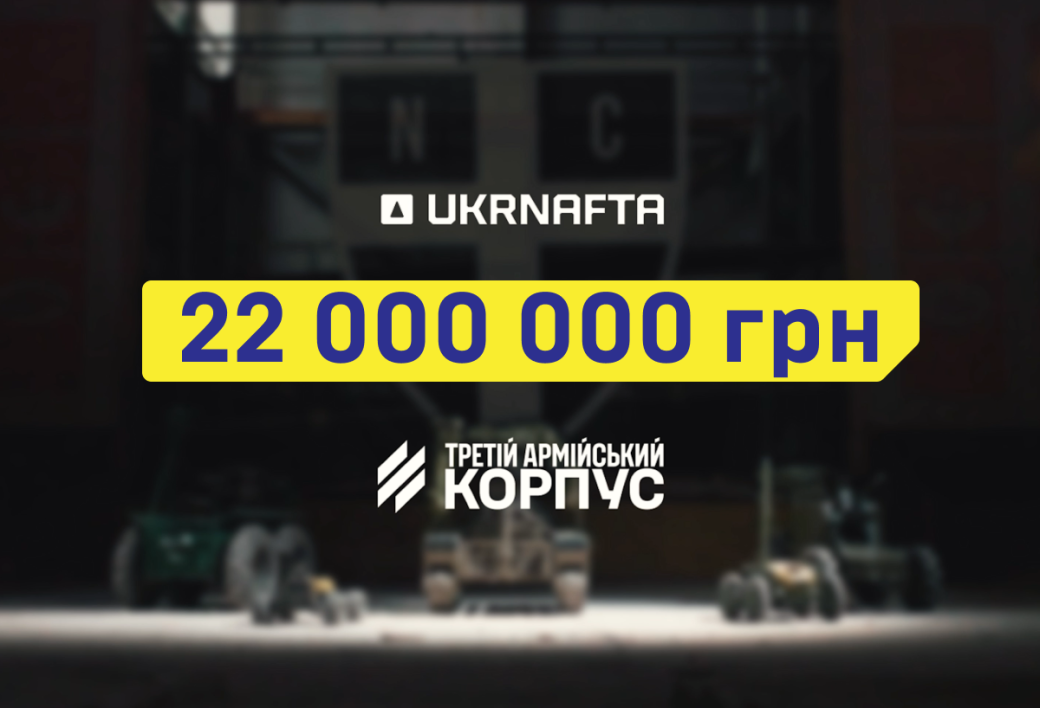 UKRNAFTA initiates a UAH 22 million fundraising campaign to purchase UGVs in support of the 