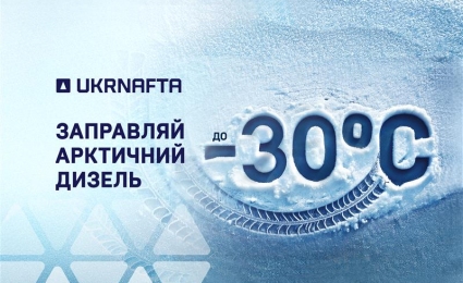 Engine operation down to -30°C: refuel with Arctic diesel at UKRNAFTA gas stations