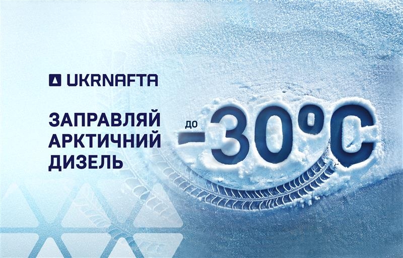 Engine operation down to -30°C: refuel with Arctic diesel at UKRNAFTA gas stations