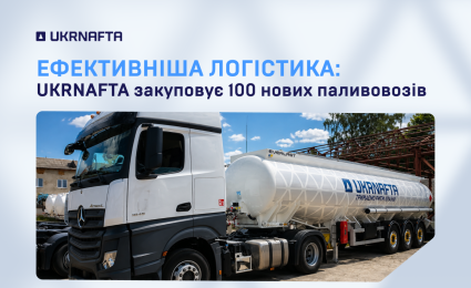 UKRNAFTA to Purchase 100 Fuel Tankers to Improve Reliability of Fuel Supplies