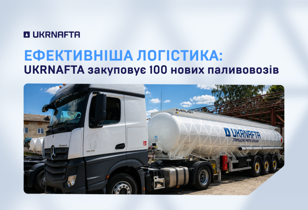 UKRNAFTA to Purchase 100 Fuel Tankers to Improve Reliability of Fuel Supplies