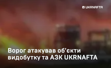 Enemy Strikes Seven Ukrnafta Production Facilities, Destroying Equipment