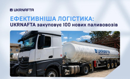 UKRNAFTA to Purchase 100 Fuel Tankers to Improve Reliability of Fuel Supplies