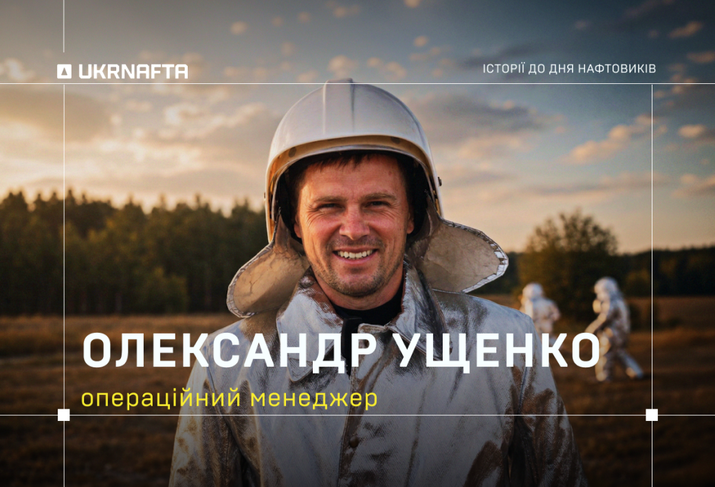 Oleksandr Ushchenko: “In Our Work, You Need to Be Persistent and Not Be Afraid to Take the Initiative”