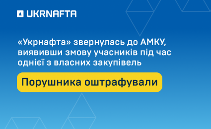 Ukrnafta discovered collusion of the bidders in one of its tenders. After the Company applied to the AMCU, the violators were fined