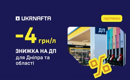 UKRNAFTA introduces an additional discount for Dnipro and the region: UAH 2/litre for diesel