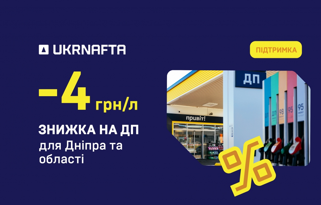 UKRNAFTA introduces an additional discount for Dnipro and the region: UAH 2/litre for diesel