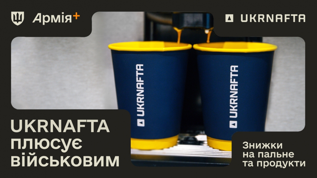 Military personnel using the Army+ app refueled 4.8 million liters at a discount at UKRNAFTA filling stations