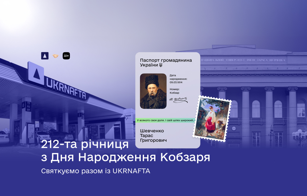 UKRNAFTA and Diia launch nationwide “Shevchenko Days” campaign