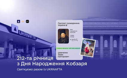 UKRNAFTA and Diia launch nationwide “Shevchenko Days” campaign