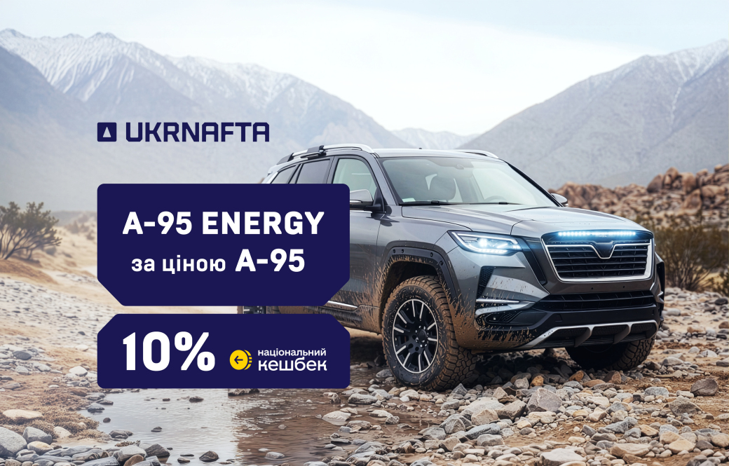Easter offer from UKRNAFTA: 95 Energy at the price of A-95 for your holiday journeys