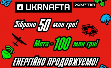 UKRNAFTA raised UAH 50 million for the 