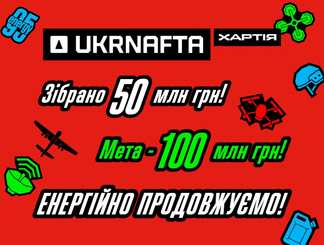 UKRNAFTA raised UAH 50 million for the 