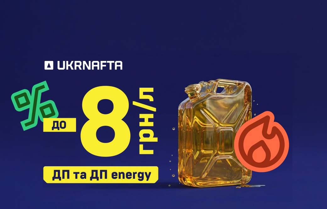 Discounts of up to UAH 8/litre on diesel fuel and Diesel Energy in the UKRNAFTA network