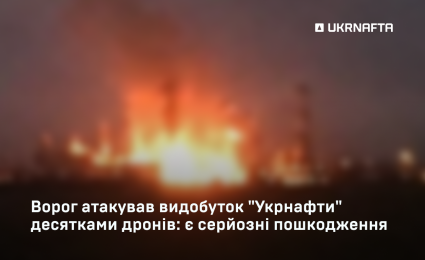 The enemy attacked “Ukrnafta” with dozens of drones: production, drilling and the network have been hit