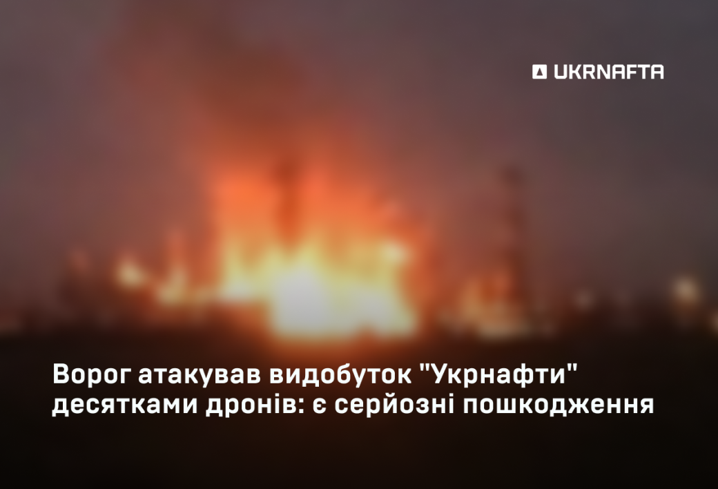 The enemy attacked “Ukrnafta” with dozens of drones: production, drilling and the network have been hit