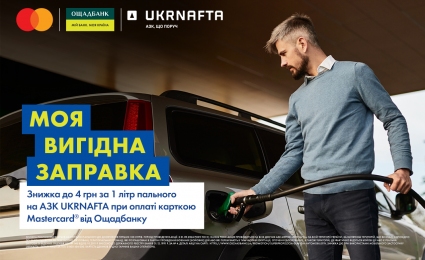 Autumn Fuel Discounts from UKRNAFTA and Oschadbank are Waiting for You