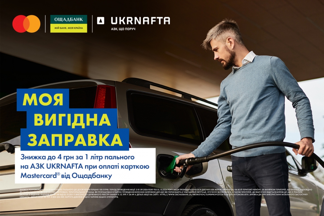 Autumn Fuel Discounts from UKRNAFTA and Oschadbank are Waiting for You