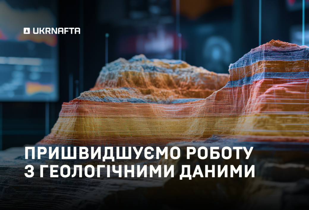 Speed and accuracy in geology: Ukrnafta continues to develop AI for data processing and analysis