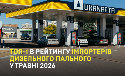 UKRNAFTA ranked the TOP-1 importer of diesel in May 2026