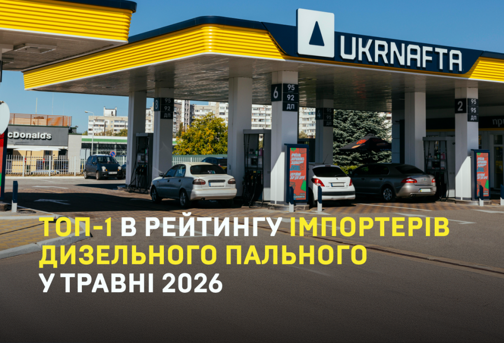 UKRNAFTA ranked the TOP-1 importer of diesel in May 2026