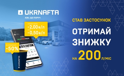 Fuel and Beverage Discounts for New Users of the UKRNAFTA App