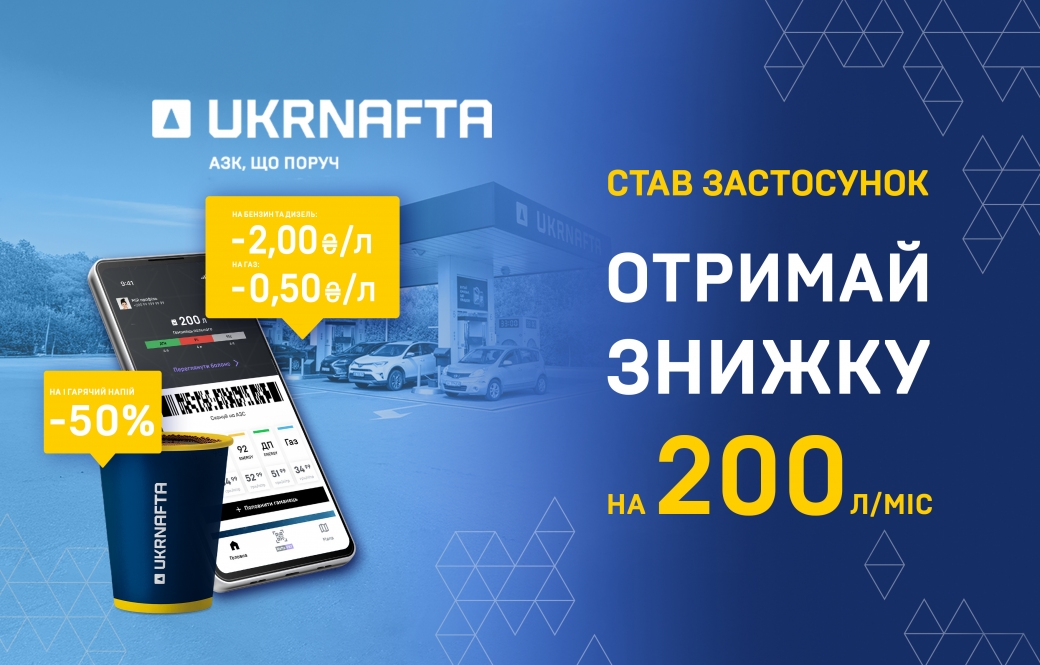 Fuel and Beverage Discounts for New Users of the UKRNAFTA App