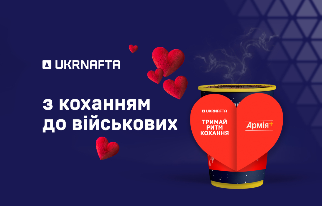 UKRNAFTA treats military service personnel to a hot drink on Valentine’s Day