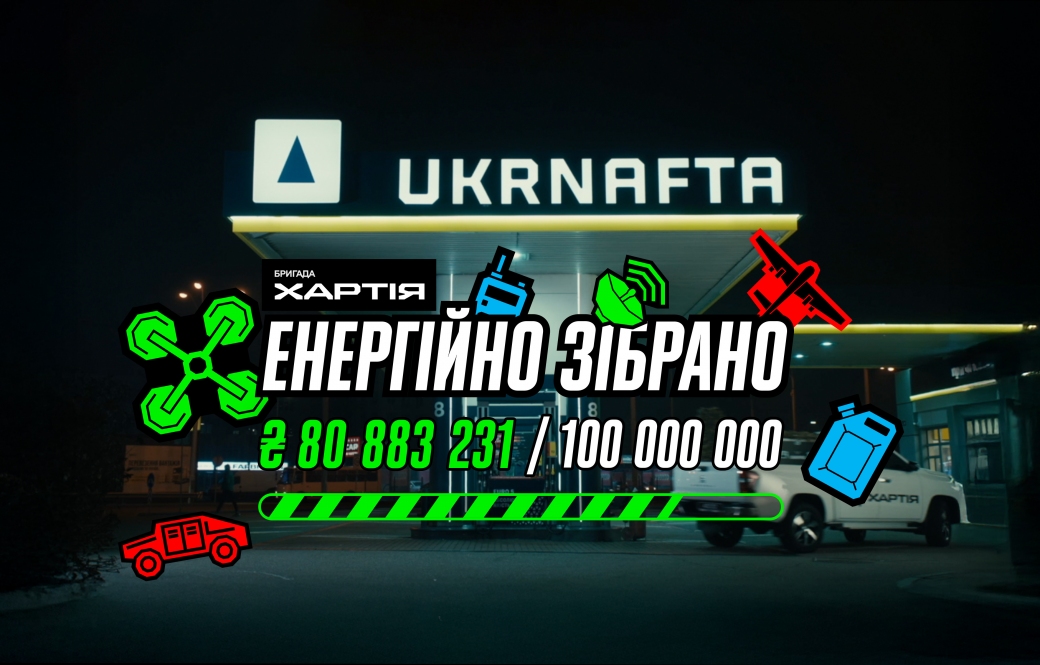 Finish line: The UKRNAFTA raised UAH 80 million for the Khartiia