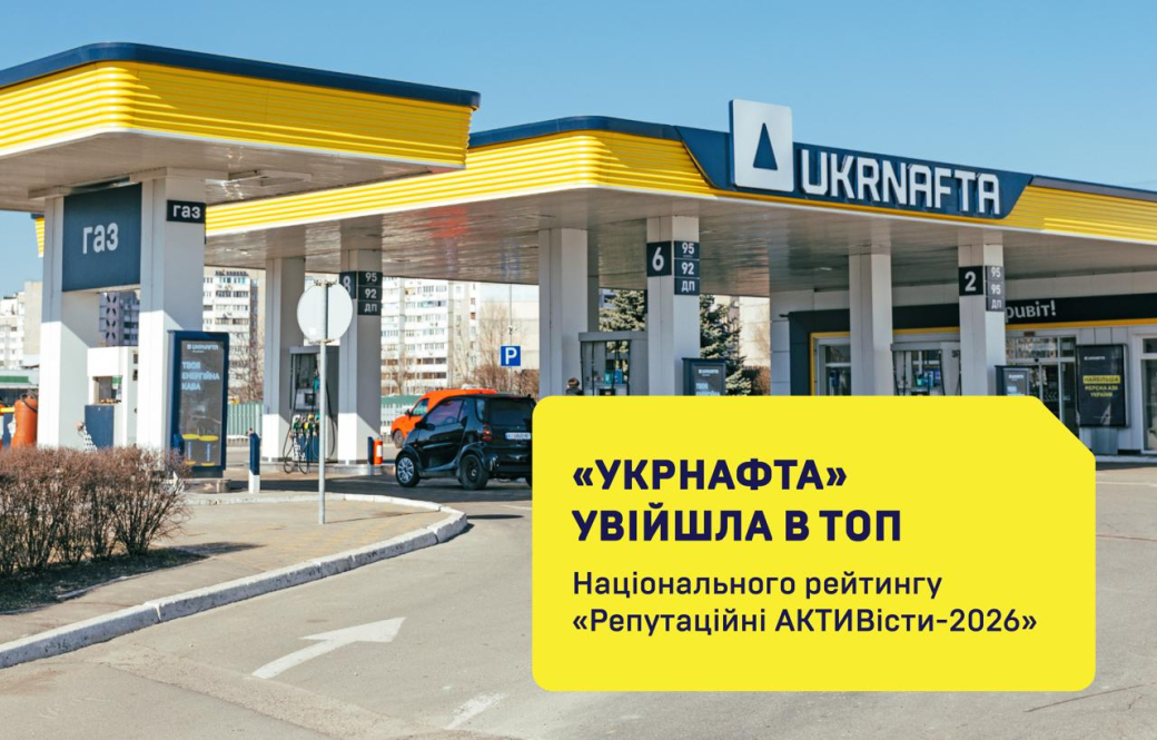 UKRNAFTA named among top companies in the National “Reputation ACTIVists 2026” ranking