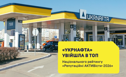 UKRNAFTA named among top companies in the National “Reputation ACTIVists 2026” ranking