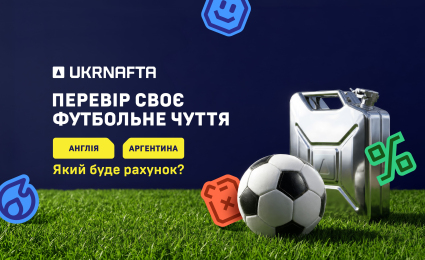 Soccer Promotion from UKRNAFTA: 5 litres of fuel for participants