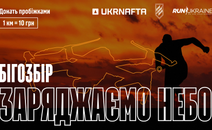 UKRNAFTA converts kilometers of runs into the drone donations