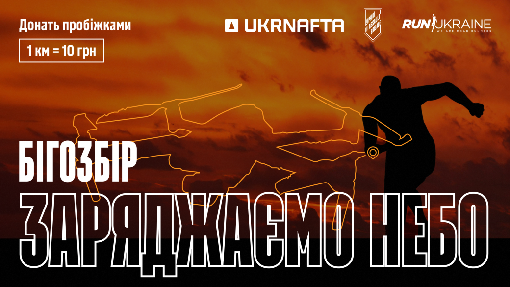 UKRNAFTA converts kilometers of runs into the drone donations