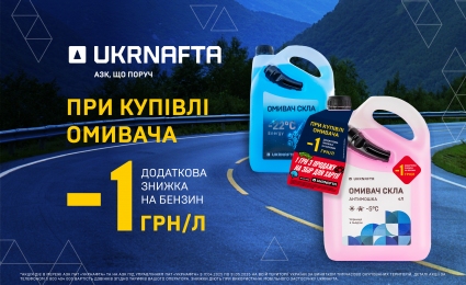 UKRNAFTA Offers Additional Discounts on Windshield Washer Fluid and Fuel Purchases