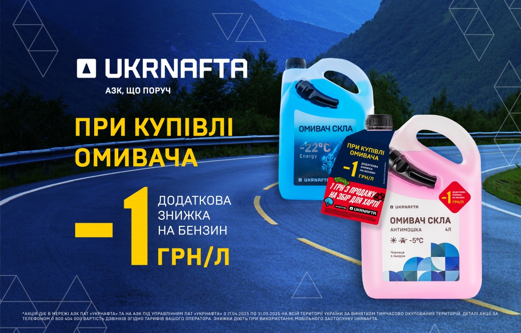 UKRNAFTA Offers Additional Discounts on Windshield Washer Fluid and Fuel Purchases