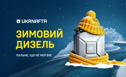 UKRNAFTA has started selling winter diesel fuel
