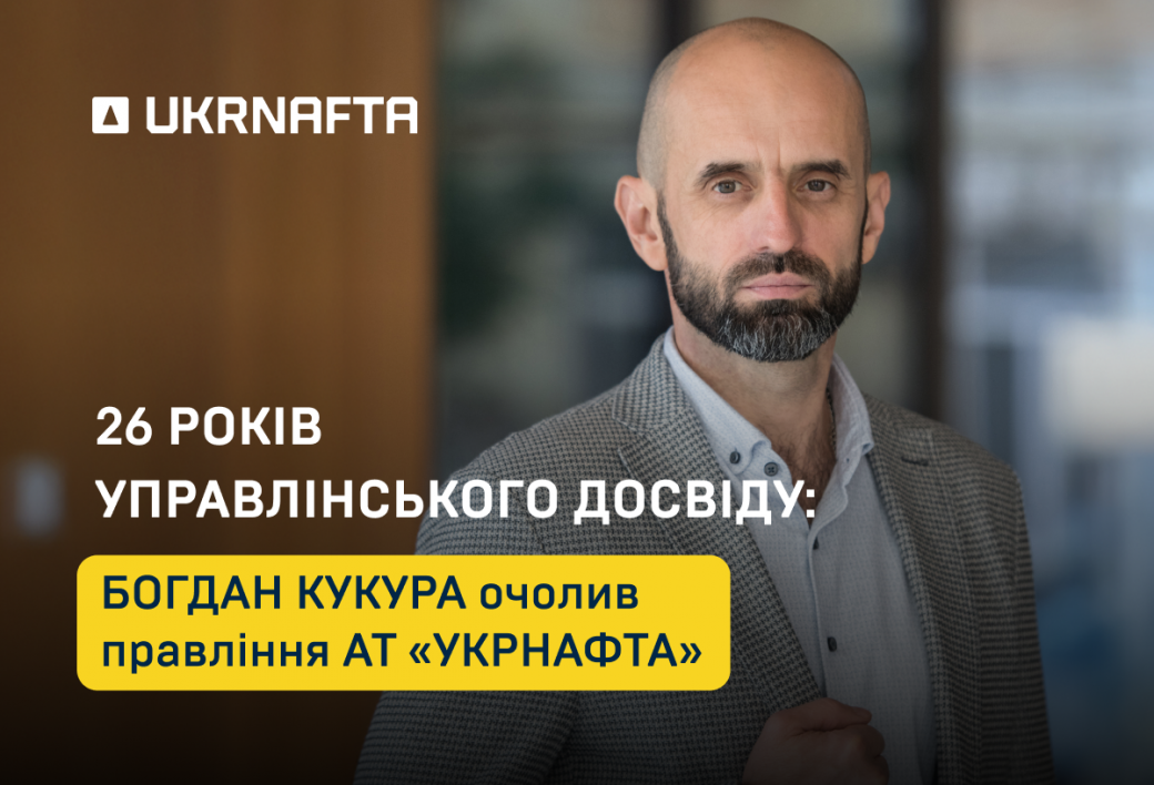26 Years of Executive Experience: Bohdan Kukura Appointed the Board Chairman of JSC “Ukrnafta”