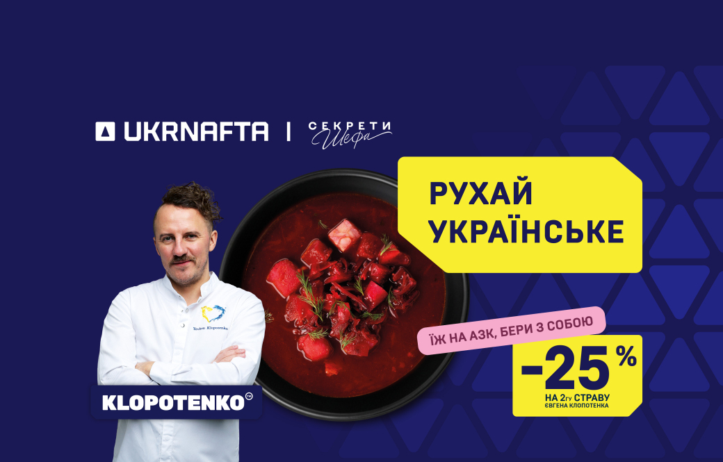 UKRNAFTA Launches Promotion on Dishes by Yevhen Klopotenko