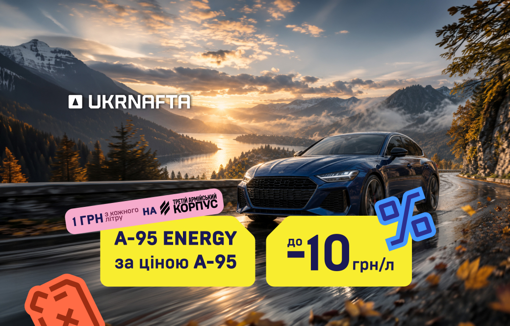 A-95 ENERGY at the price of A-95: a special offer at UKRNAFTA gas stations