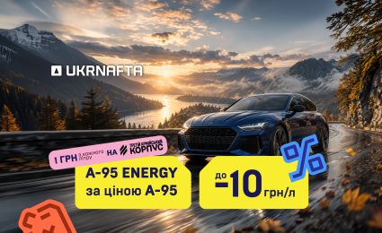 A-95 ENERGY at the price of A-95: a special offer at UKRNAFTA gas stations