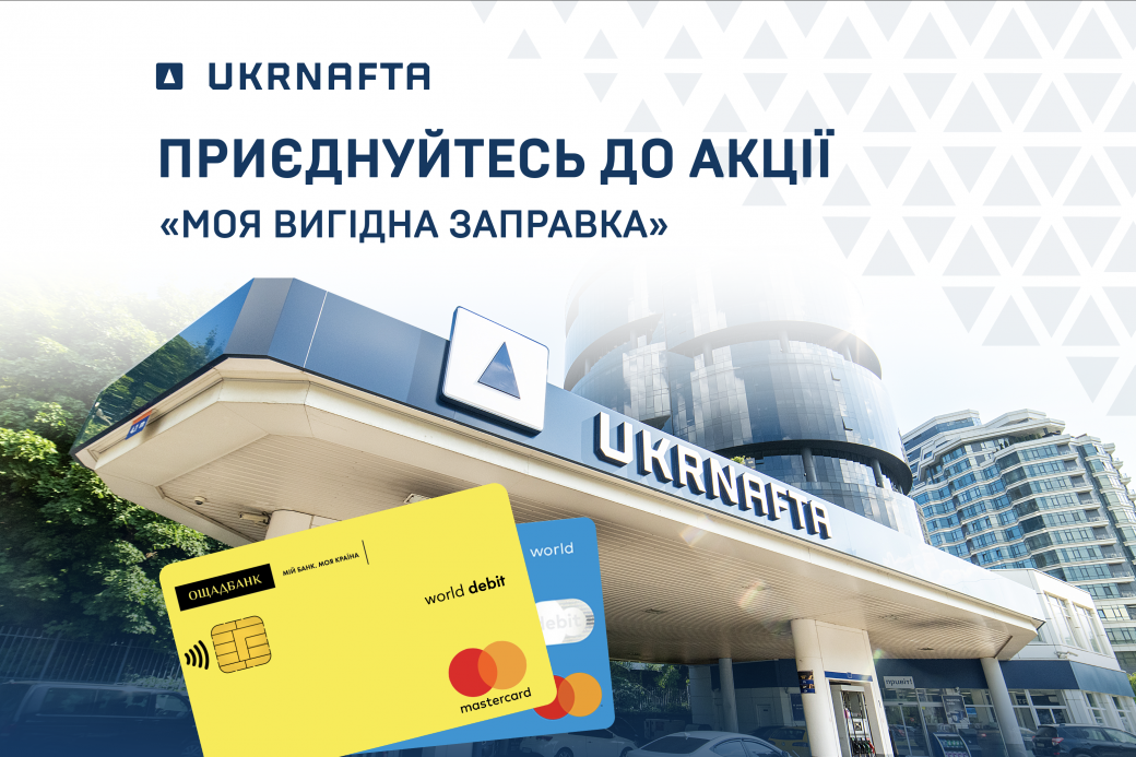 Thousands of People Took Advantage of Autumn Fuel Discounts from UKRNAFTA and Oschadbank