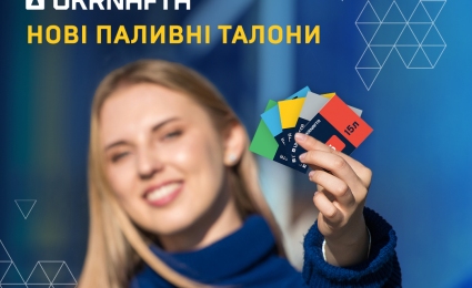 UKRNAFTA Launches Fuel Voucher Design Update and Enhances Security