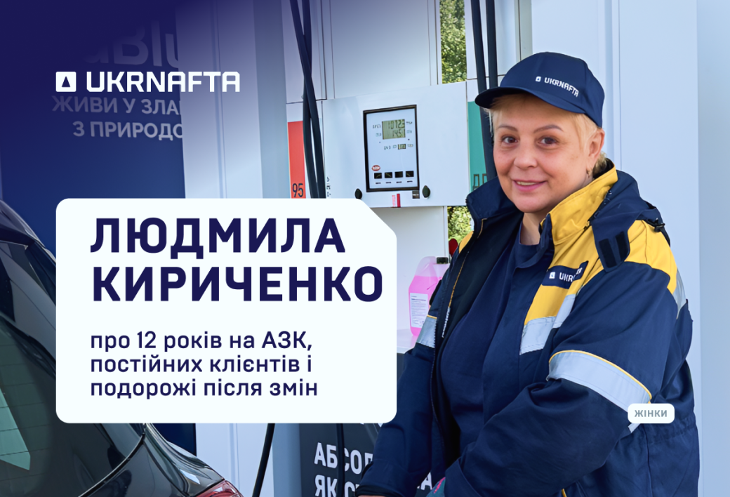 Liudmyla Kyrychenko on 12 years at gas stations, regular customers and travelling after shifts