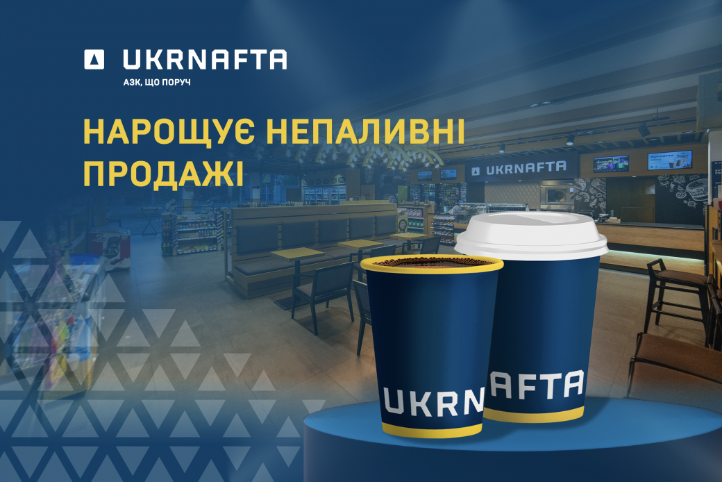 UKRNAFTA increases non-fuel sales