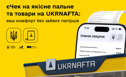 UKRNAFTA introduces eReceipt: what it means for customers