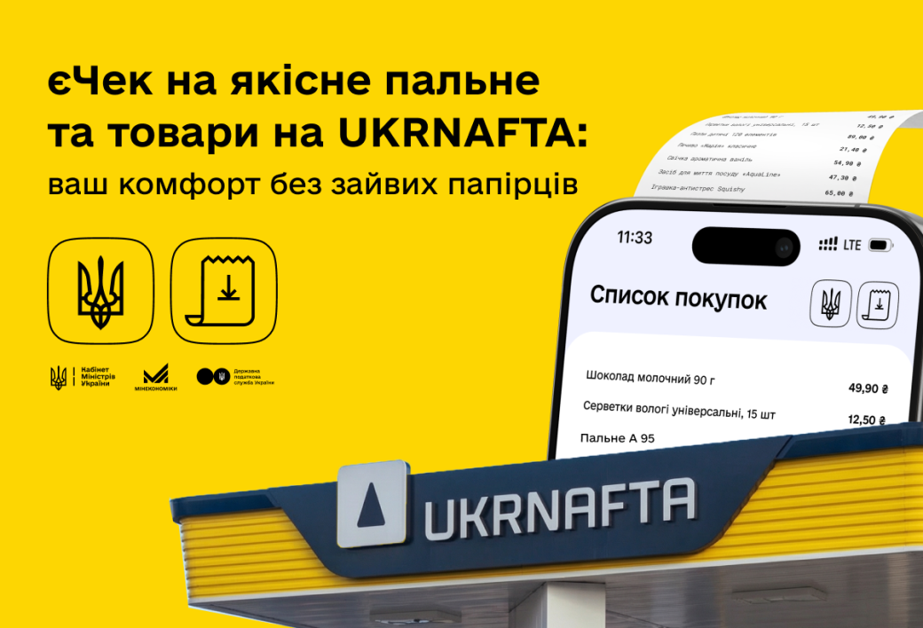 UKRNAFTA introduces eReceipt: what it means for customers