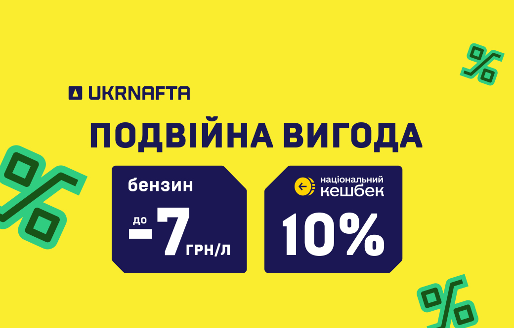 Discounts at UKRNAFTA: combine offers and save up to UAH 7/litre