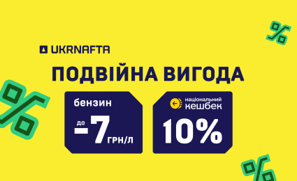 Discounts at UKRNAFTA: combine offers and save up to UAH 7/litre